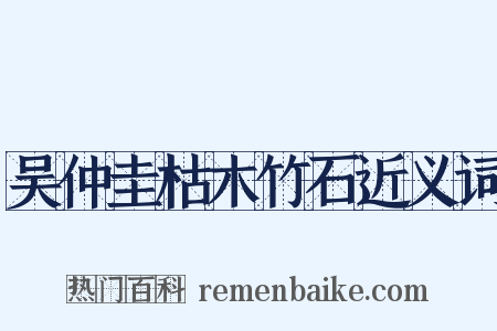 吴仲圭枯木竹石近义词是什么意思的图片